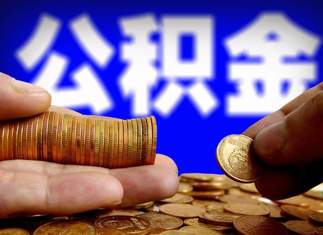 铜川离开一个城市公积金可以全取出来吗（离开一座城市公积金）
